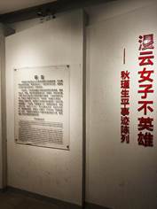 秋瑾生平展览图